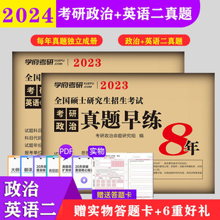 清仓【英语二、政治15-22真题+赠23-24电子版】2025考研英语二真题早练考研政治真题早练历年真题试卷2015-2022英语2真题解析真题