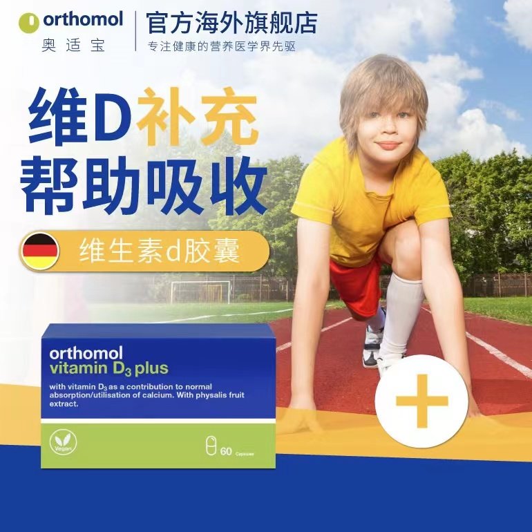 德国orthomol奥适宝维生素d3胶囊青少年成人孕妇补钙促进钙吸收