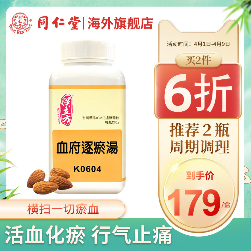 同仁堂汉立方血府逐瘀汤官方旗舰店舒筋活血化瘀中成药止痛非丸片