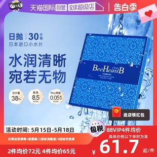 【自营】日本beeheartb隐形近视眼镜日抛30片水润天天抛蜜心妍