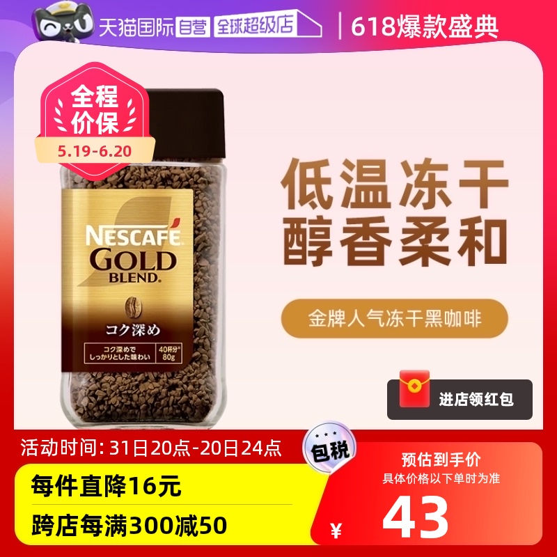 【自营】NESCAFE雀巢进口金牌冻干纯黑咖啡粉甄选浓郁速溶咖啡80G