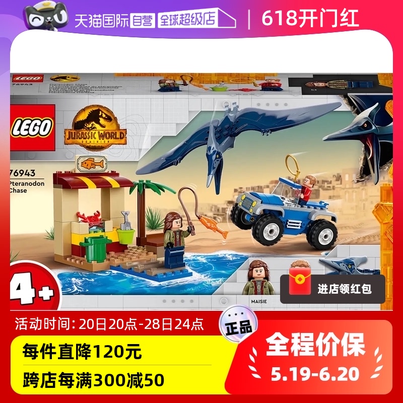 【自营】LEGO乐高积木76943追捕无齿翼龙侏罗纪世界系列模型玩具