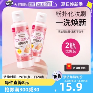 【自营】DAISO/大创粉扑清洗液气垫美妆蛋专用清洗剂80ml2瓶