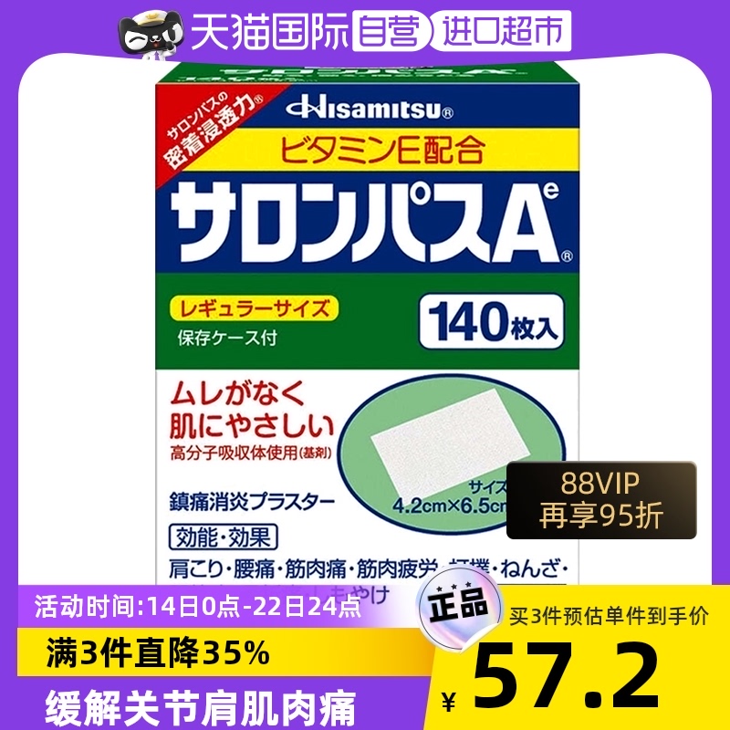 【自营】日本久光制药撒隆巴斯镇痛膏药消炎止痛药膏正品140贴膏在类目 OTC药品/医疗器械/计生用品, 国际医药, 国际非处方药, 国际风湿骨伤药品中 - 来自Buy2taobao.com提供专业的淘宝代购服务