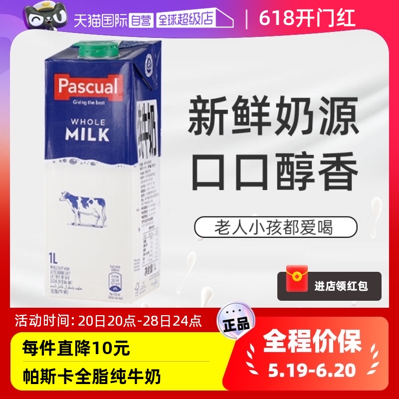 【自营】西班牙进口帕斯卡全脂纯牛奶
