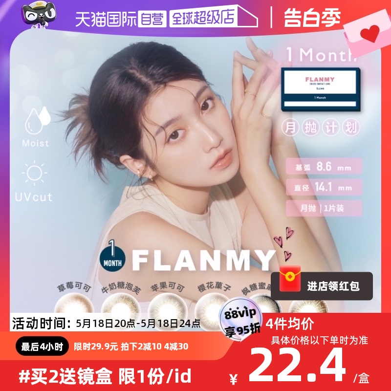 【自营】日本Flanmy美瞳女月抛