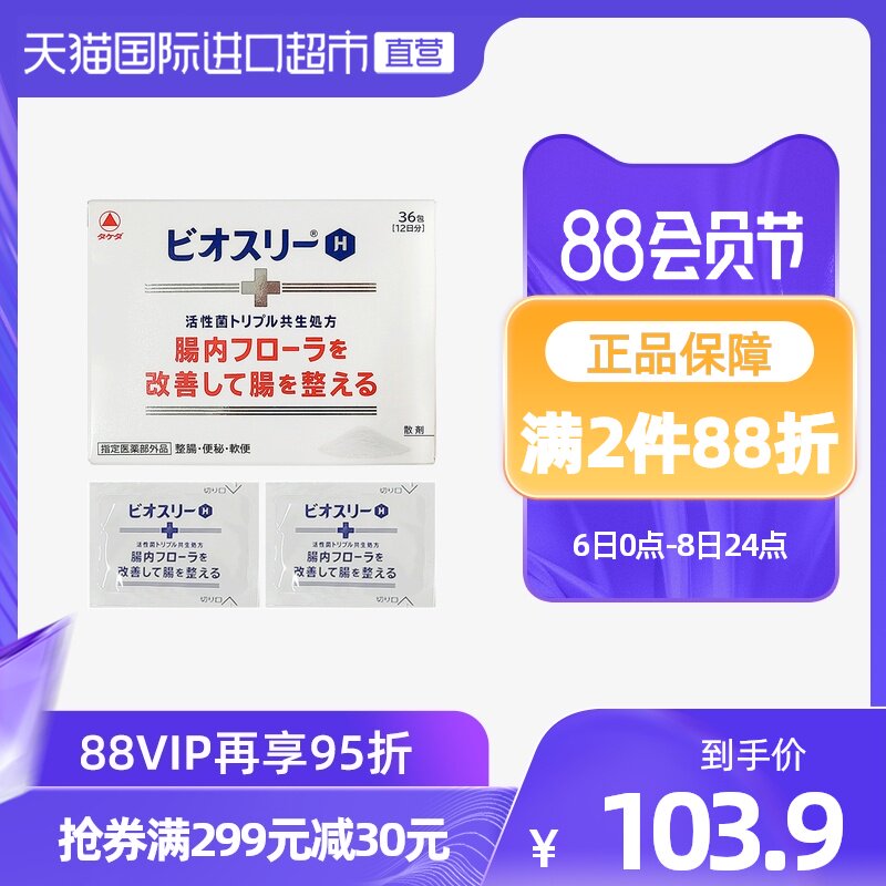 天猫国际进口超市的优惠券大全—日本武田制药整肠药助消化活性益生菌