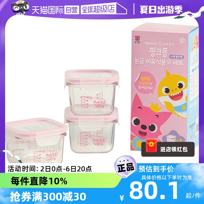 【自营】Glasslockbaby婴儿辅食盒宝宝玻璃加热冷冻蒸煮pinkfong