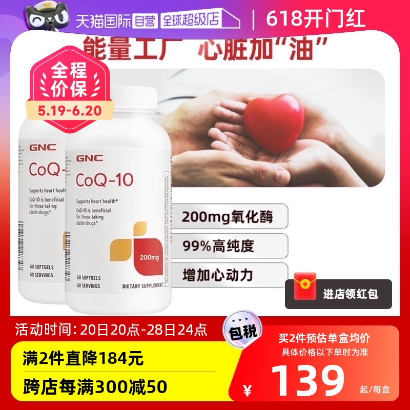 【自营】GNC健安喜辅酶Q10食用