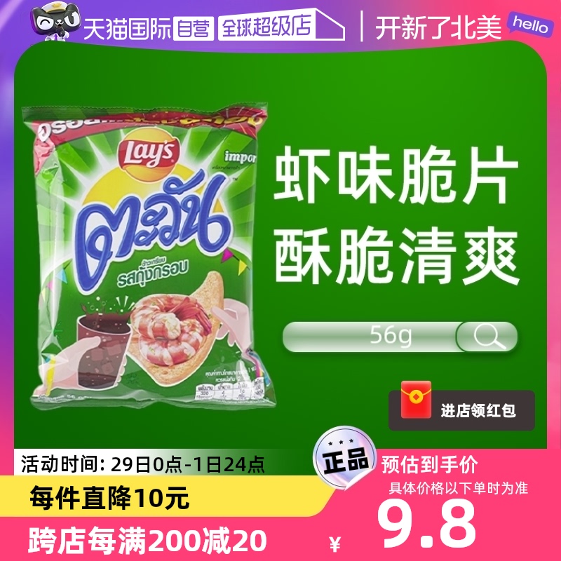 【自营】乐事新品泰国进口薯片虾味脆片56g/大袋虾片休闲零食小吃