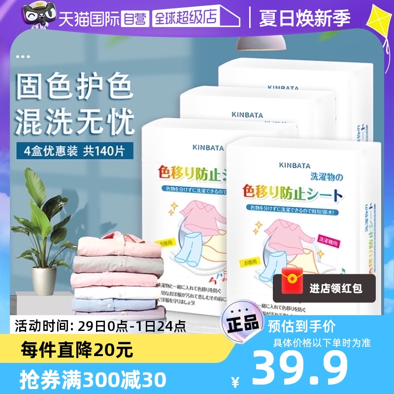 【自营】日本KINBATA防染色吸色片衣服洗衣片防串色色母纸抑菌4盒