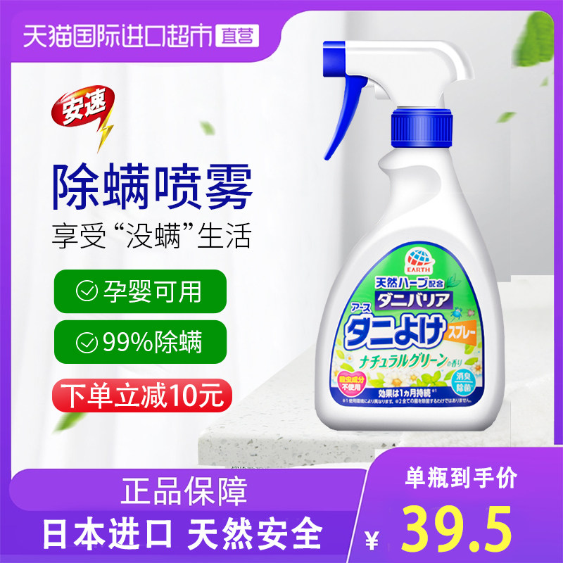 【直营】日本进口安速植物除螨喷雾床上家用杀菌防螨驱螨免拆洗