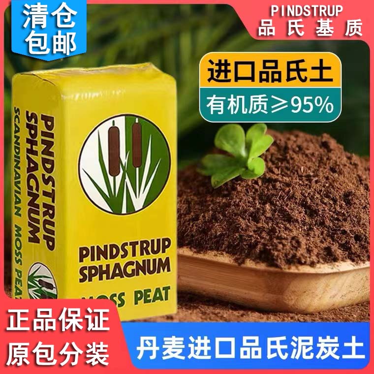 丹麦进口品氏泥炭土月季多肉兰花种植土种菜养花通用泥炭营养花土