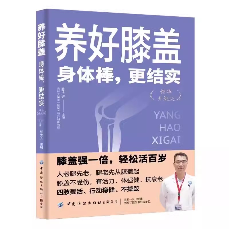 养好膝盖：身体棒 更结实 精华升级版13种养膝食物24种自然护膝法 6大护膝穴保养膝盖小窍门 家庭养护膝盖结实身体的实用指南书籍