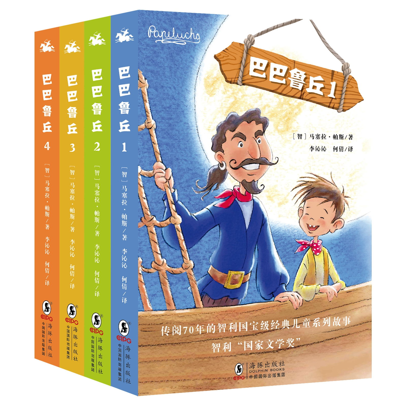 巴巴鲁丘 共4册 与长袜子皮皮齐名半世纪畅销儿童故事 解放天性 畅快童年 一部培养男孩 积极 乐观 勇气 担当 责任的文学大冒险