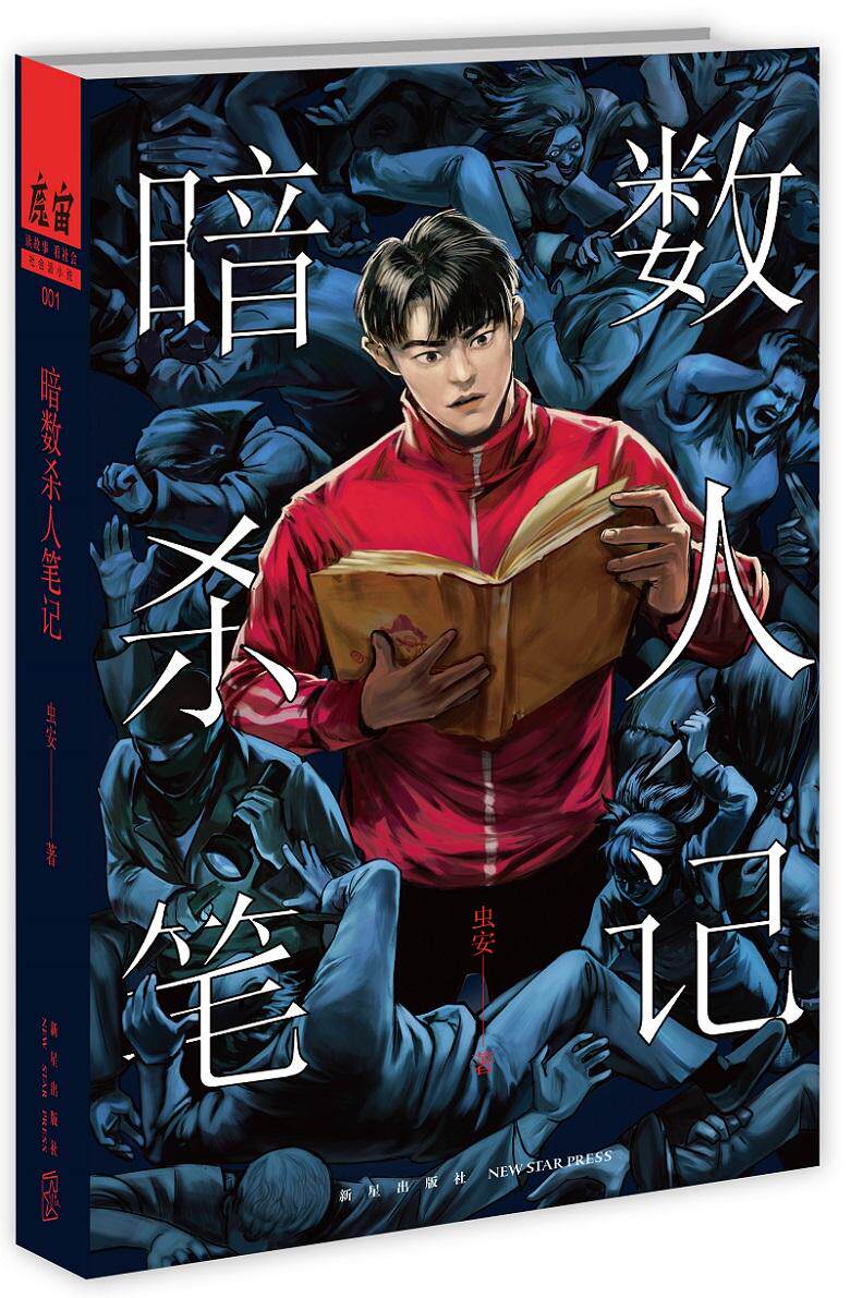 正版包邮数人笔记虫安书店侦探推理悬疑小说侦探推理