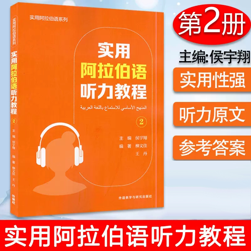 正版包邮 实用阿拉伯语系列 实用阿拉伯语听力教程2学生用书 阿拉伯语听力2大学阿拉伯语书籍外语教学与研究出版社9787521335354