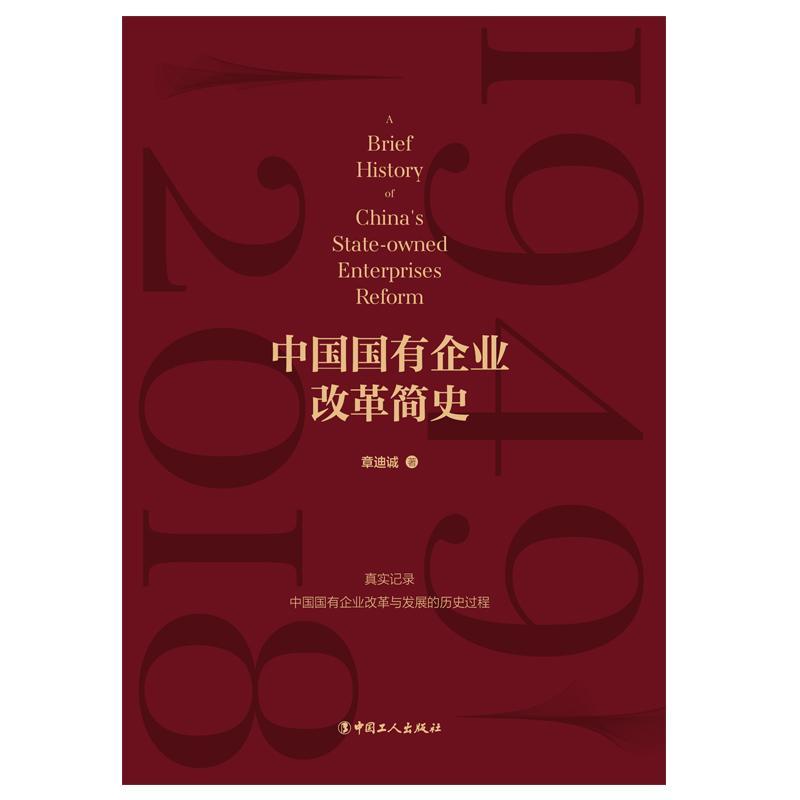 正版包邮 中国国有企业改革简史:中国经济改革的主线与缩影 章迪诚 书店经济 书籍 畅想畅销书