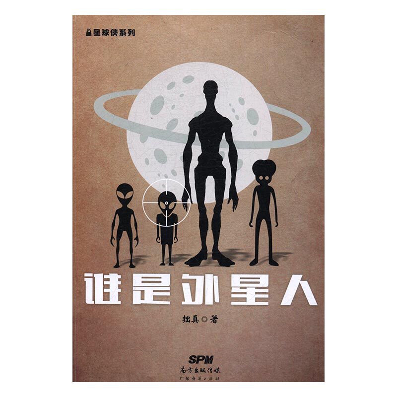 正版包邮谁是外星人拙真书店科幻小说书籍畅想畅销书其它小说