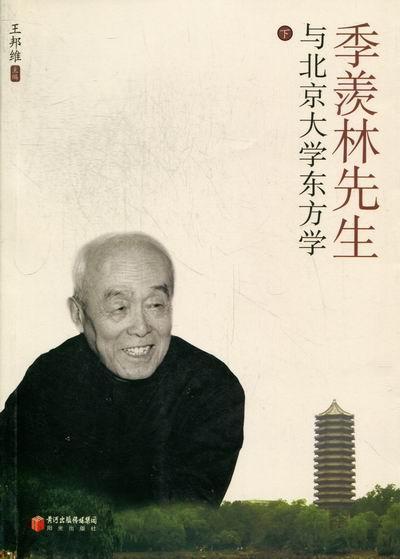 正版包邮 季羡林先生与北京大学东方学王邦维书店传记书籍 畅想畅销书