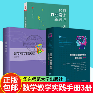 美国中小学数学教师实践手册 第10版 +数学教学的关键+名师作业设计新思维 数学卷 中小学数学教师用书 分析评论义务教育数学课程