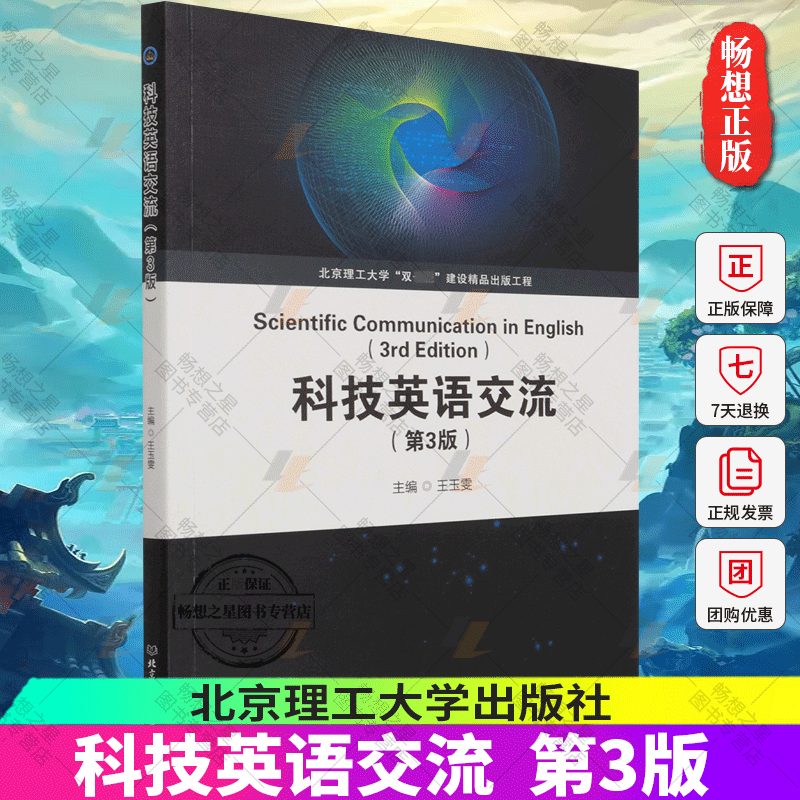 正版包邮 科技英语交流 玉雯 武丽娟 英语演讲技巧 问答技巧海报制作技巧 社会科学书籍 北京理工大学出版社9787576301113