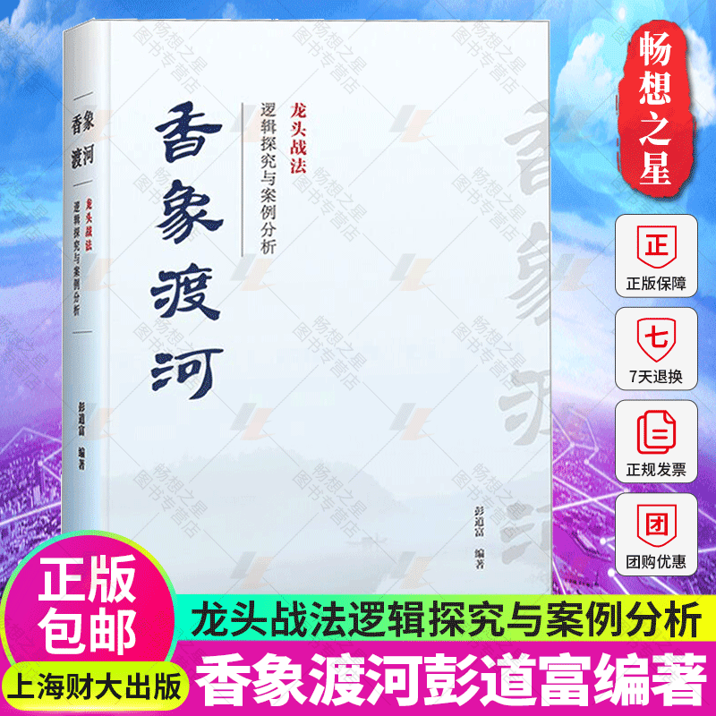 正版包邮 香象渡河 龙头战法逻辑探究与案例分析 彭道富 龙头股战法 投资者股票知识原理证券期货市场技术分析家庭理财金融书籍