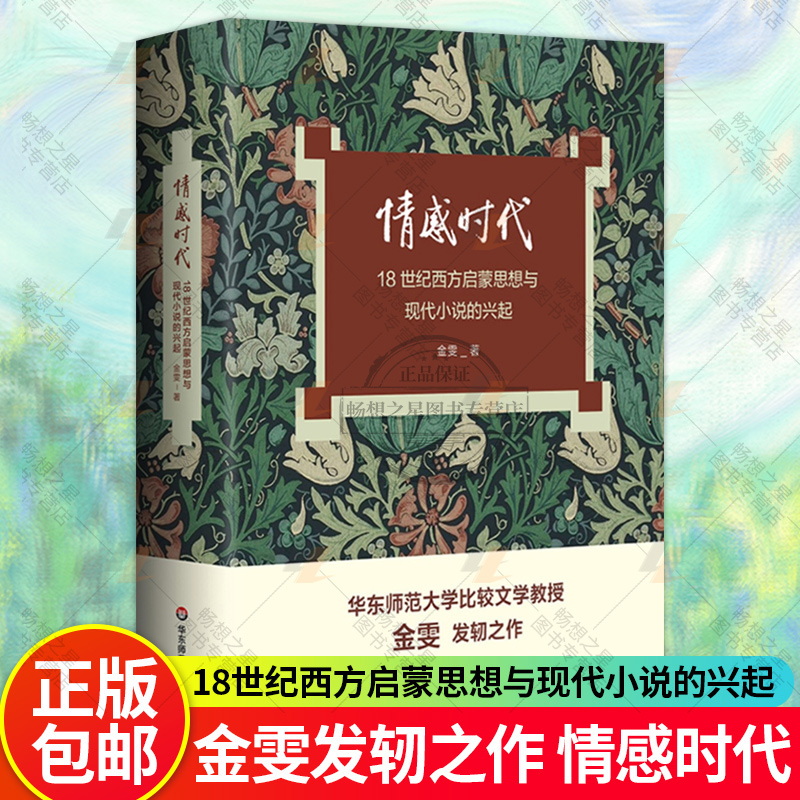 情感时代 18世纪西方启蒙思想与现代小说的兴起 华东师范大学教授金雯莫水田学术发轫之作 18世纪英语小说 华东师范大学出版社