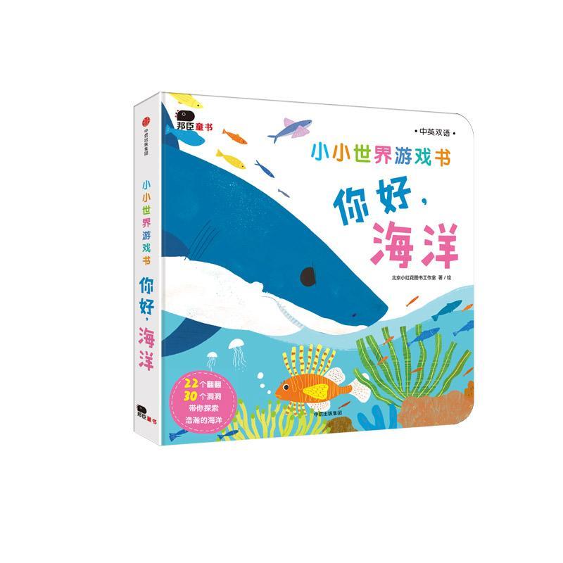 正版包邮 你好.海洋-小小世界游戏书 北京小红花图书工作室绘 书店少儿 书籍 畅想畅销书