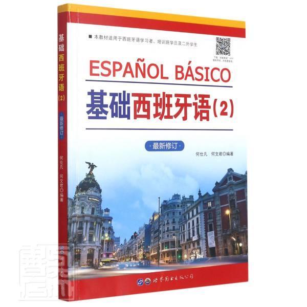 正版包邮 基础西班牙语(2修订本教材适用于西班牙语学习者培训班学员及二外者_何仕凡何文君责_李婷魏志华书店外语书籍 畅想畅销