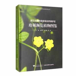 正版浙江乌岩岭自然保护区濒危植物图鉴雷祖培书店自然科学书籍 畅想畅销书