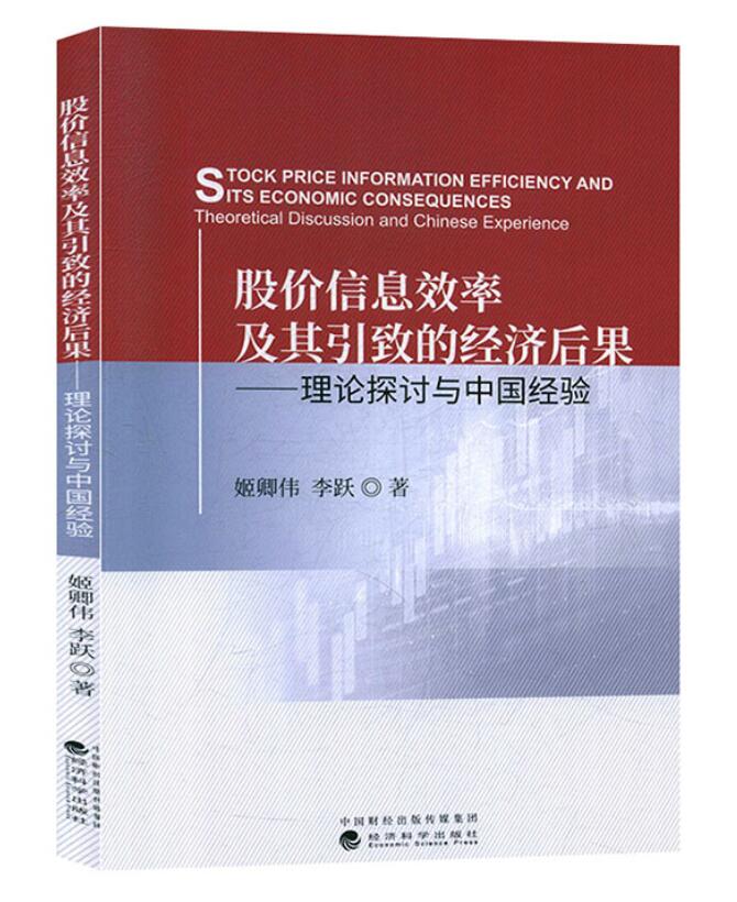 正版包邮 股价信息效率及其引致的经济后果:理论探讨与中国经验 姬卿伟 李跃 经济科学出版社 经济与管理金融书籍 股票市场书籍