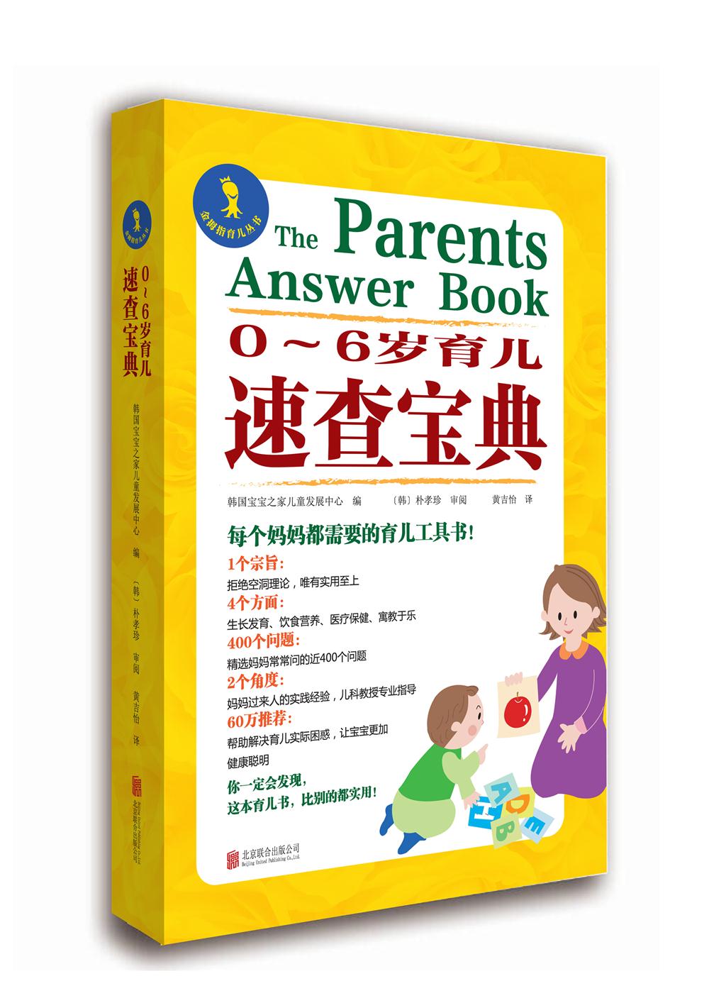 正版包邮 0～6岁育儿速查宝典 韩国宝宝之家儿童发展中心 书店 育儿百科书籍 畅想畅销书