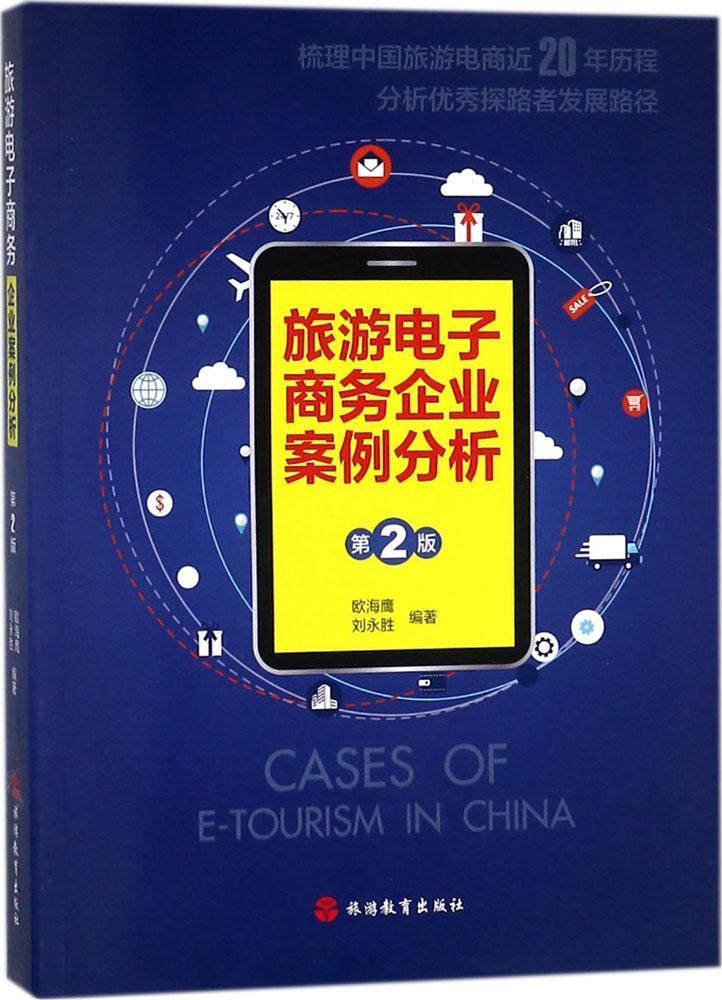 正版旅游电子商务企业案例分析瓯海鹰书店旅游地图书籍 畅想畅销书