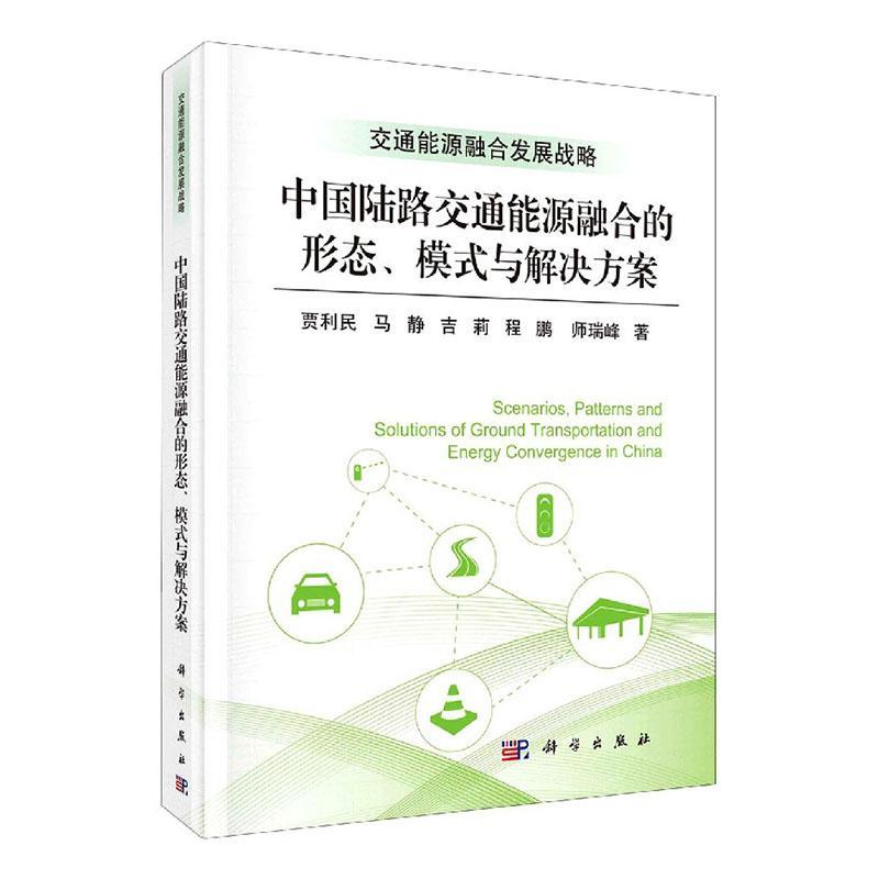 正版包邮 中国陆路交通能源融合的形态模式与解决方案(精)/交通能源融合发展 贾利民马静吉莉程鹏师瑞峰 书店经济 书籍 畅想畅销