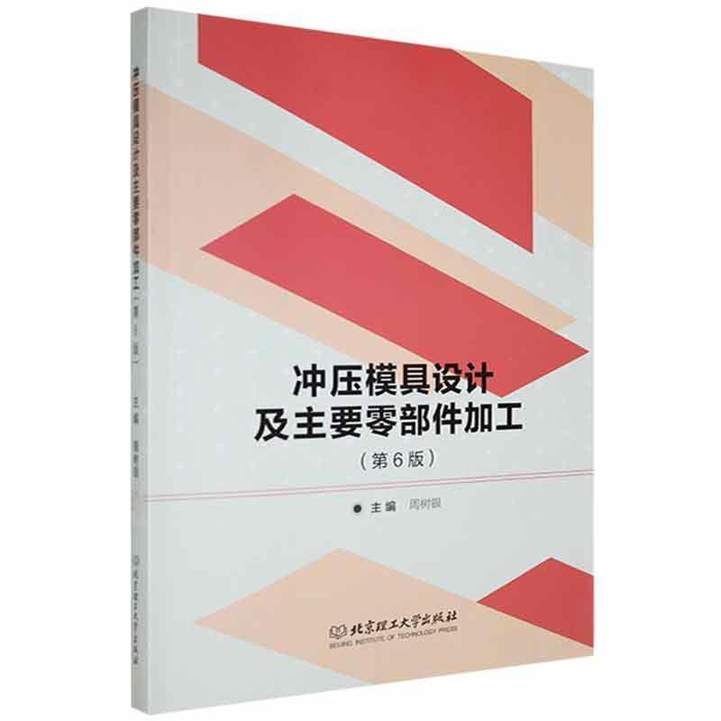 正版冲压模具设计及主要零部件加工者_周树银责_薛菲菲书店工业技术书籍 畅想畅销书