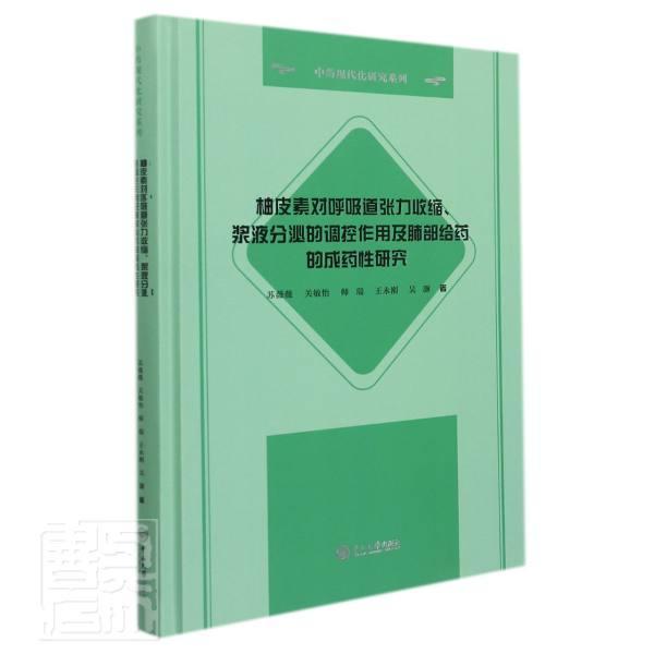 正版柚皮素对呼吸道张力收缩浆液分泌的调控作用及肺部给药的成药研究(精)苏薇薇关敏怡师瑞永刚吴灏书店医药卫生书籍 畅想畅销书