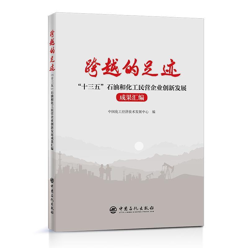 正版跨越的足迹(十三五石油和化工民营企业创新发展成果汇编)中国化工经济技术发展中心书店经济书籍 畅想畅销书