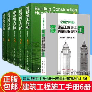 建筑施工手册第五版 全套1-5册+新版建筑工程施工质量验收规范汇编 2021年版 施工项目技术管理建筑施工测量钢筋混凝土工程建筑