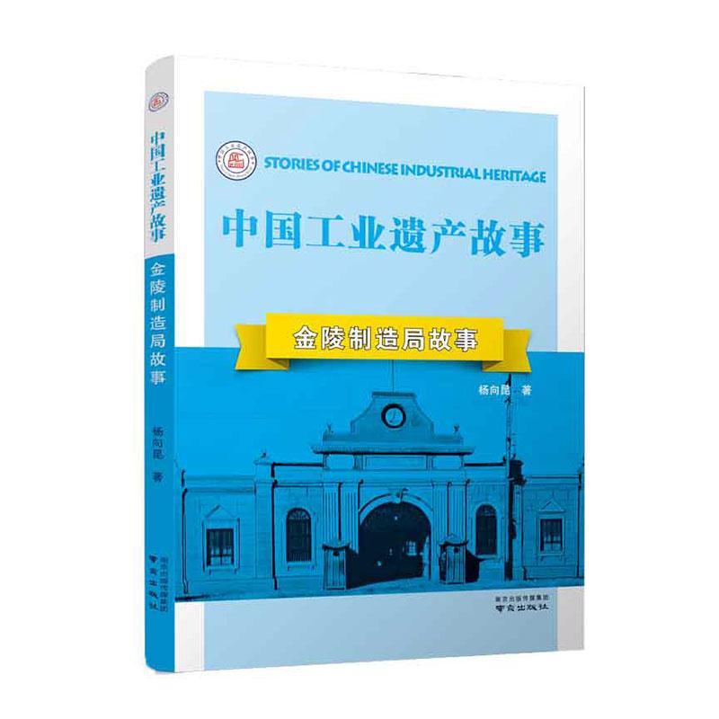 正版金陵制造局故事杨向昆书店经济书籍 畅想畅销书