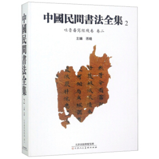 正版包邮 中国民间书法全集:2:卷二:吐鲁番写经残卷 书法教材历代名家书毛笔字帖临摹毛笔楷书行楷行书草书行草字帖书法书籍