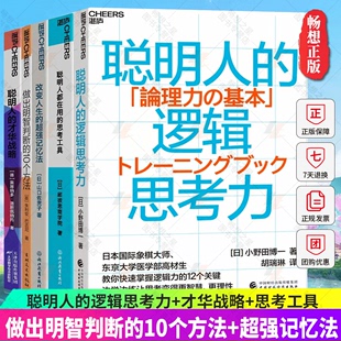 5册 聪明人的逻辑思考力+做出明智判断的10个方法+聪明人的才华战略+聪明人都在用的思考工具+改变人生的超强记忆法