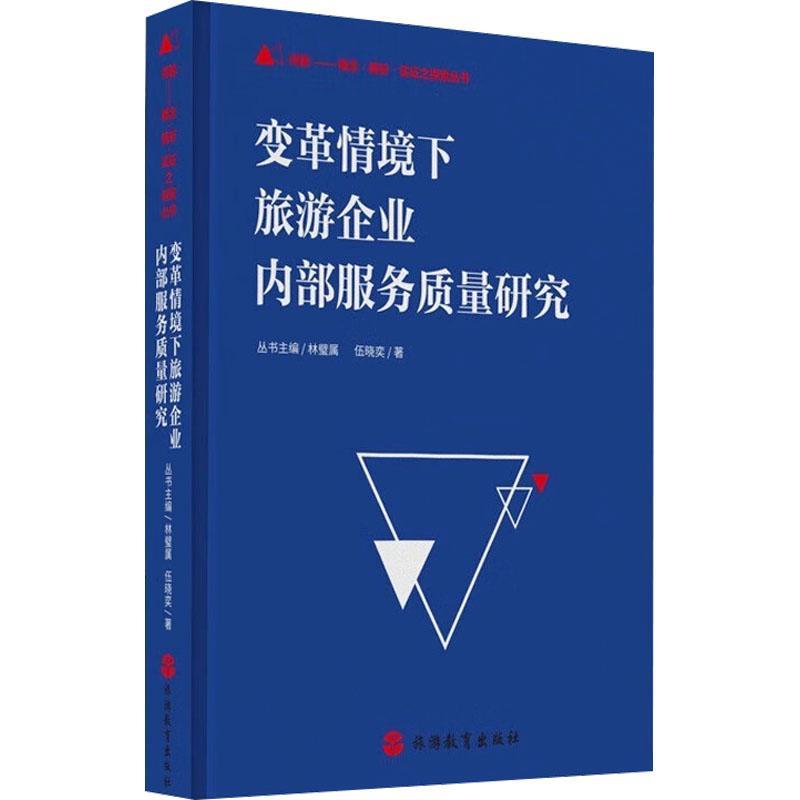 正版变革情境下旅游企业内部服务质量研究伍晓奕书店旅游地图书籍 畅想畅销书