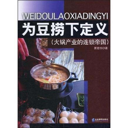 正版包邮 为豆捞下定义:火锅产业的连锁帝国 夏连悦 书店经济 书籍 畅想畅销书