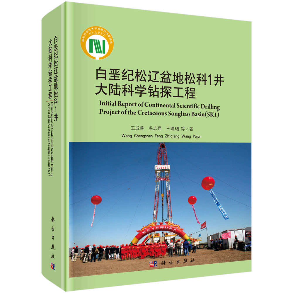 正版包邮 白垩纪松辽盆地松科1井大陆科学钻探工程 成善，冯志强等著 科学出版社 地质学书籍 石油 天然气工业 冶金工业专业科技