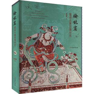 榆林窟壁画乐舞图像研究 精装 朱晓峰 中国古代乐舞史研究敦煌石窟乐舞史研究国家社科基金重点项目丛书之一 文物出版社