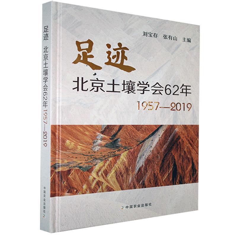 正版包邮 足迹 北京土壤学会62年 1957—2019 者_刘宝存张有山责_郭晨茜 书店农业、林业 书籍 畅想畅销书