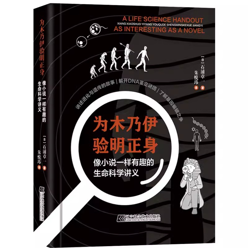 2023新书为木乃伊验明正身 像小说一样有趣的生命科学讲义 石浦章一 朱悦玮 译 进化与遗传的故事 DNA鉴定谜团 基因编辑之争