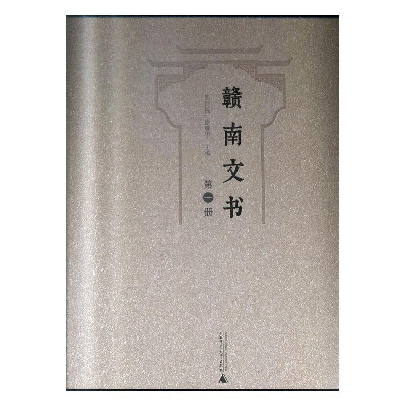 正版赣南文书(影印本,全7册)徐雁宇书店法律书籍 畅想畅销书