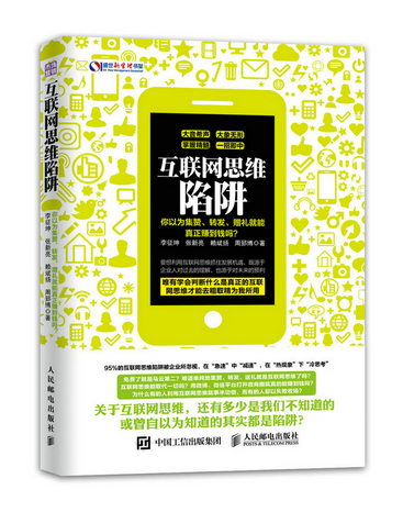 正版包邮 互联网思维陷阱：你以为集赞、转发、正赚到钱吗？ 李征坤张新亮赖斌扬周郅博 书店 电子商务书籍 书